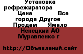 Установка рефрежиратора thermo king › Цена ­ 40 000 - Все города Другое » Продам   . Ямало-Ненецкий АО,Муравленко г.